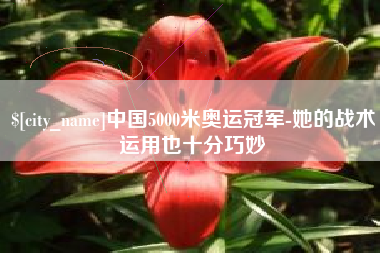 汝州中国5000米奥运冠军-她的战术运用也十分巧妙
