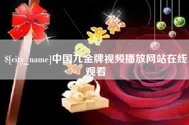 汝州中国九金牌视频播放网站在线观看