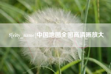 汝州中国地图全图高清晰放大