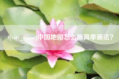 汝州中国地图怎么画简单画法？