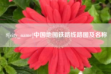 汝州中国地图铁路线路图及名称