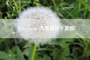 汝州九宫建筑平面图