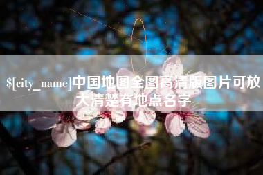汝州中国地图全图高清版图片可放大清楚有地点名字