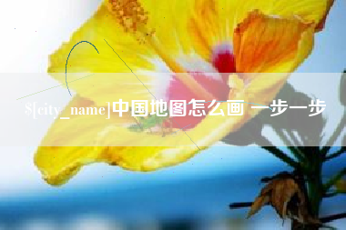 汝州中国地图怎么画 一步一步
