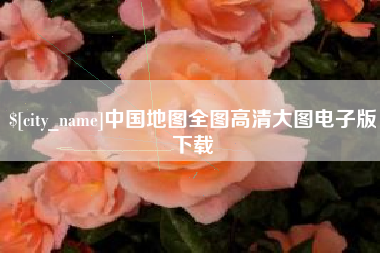 汝州中国地图全图高清大图电子版下载