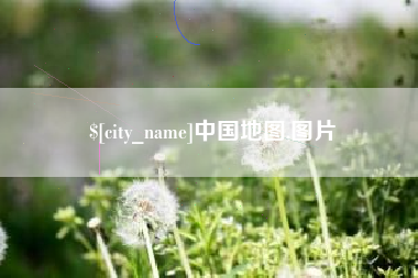 汝州中国地图,图片