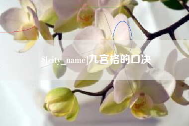 汝州九宫格的口决