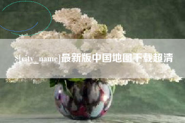 汝州最新版中国地图下载超清