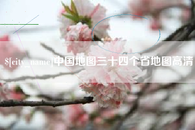 汝州中国地图三十四个省地图高清