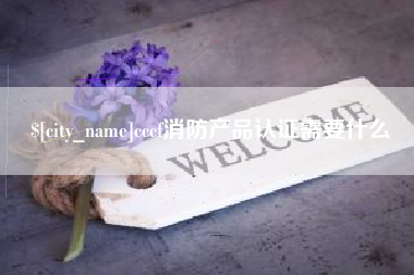 汝州cccf消防产品认证需要什么