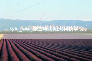 汝州张雪峰讲防灾科技学院