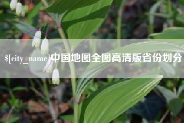 汝州中国地图全图高清版省份划分