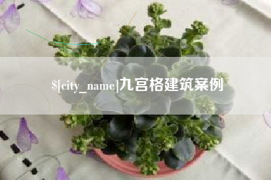 汝州九宫格建筑案例