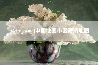 汝州中国地图市区高清地图