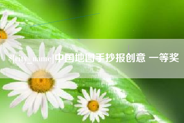 汝州中国地图手抄报创意 一等奖