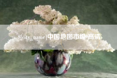 汝州中国地图市级 高清