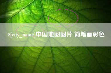 汝州中国地图图片 简笔画彩色