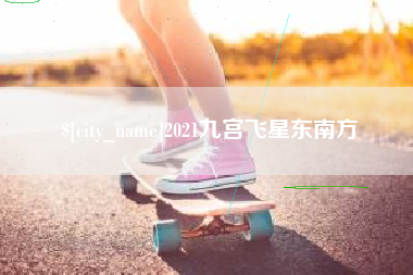汝州2021九宫飞星东南方