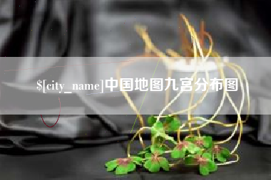 汝州中国地图九宫分布图