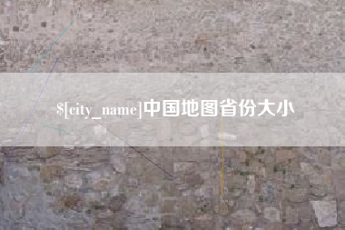 汝州中国地图省份大小