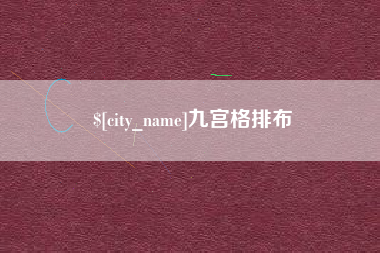 汝州九宫格排布