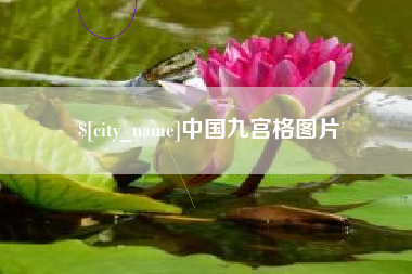 汝州中国九宫格图片
