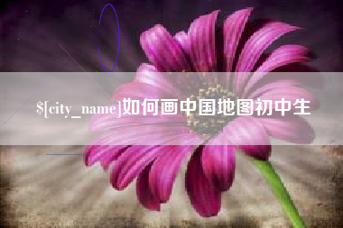 汝州如何画中国地图初中生