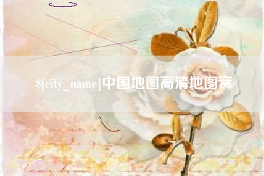 汝州中国地图高清地图窝