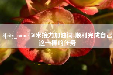 汝州50米接力加油词-顺利完成自己这一棒的任务