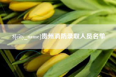 汝州贵州消防录取人员名单