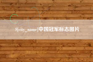 汝州中国冠军标志图片