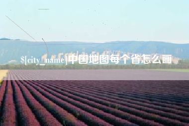 汝州中国地图每个省怎么画