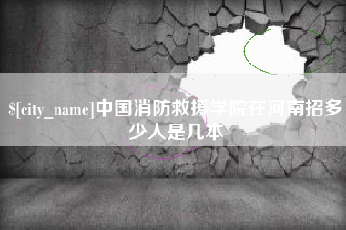 汝州中国消防救援学院在河南招多少人是几本