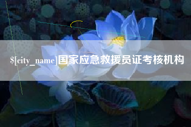 汝州国家应急救援员证考核机构