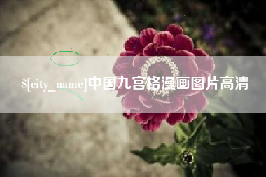 汝州中国九宫格漫画图片高清