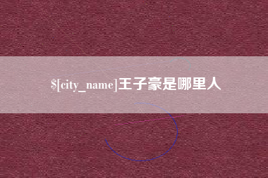 汝州王子豪是哪里人