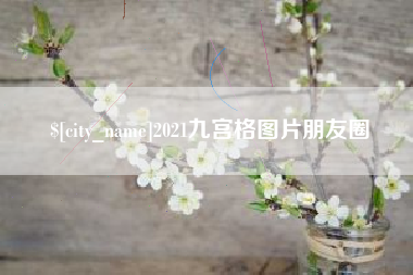 汝州2021九宫格图片朋友圈