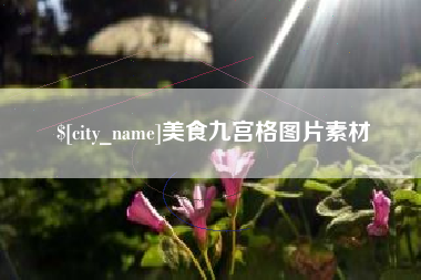 汝州美食九宫格图片素材