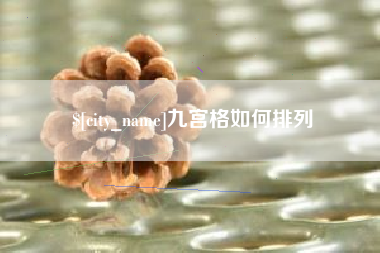 汝州九宫格如何排列