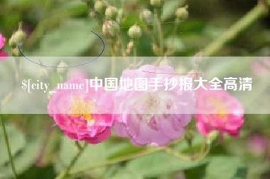汝州中国地图手抄报大全高清