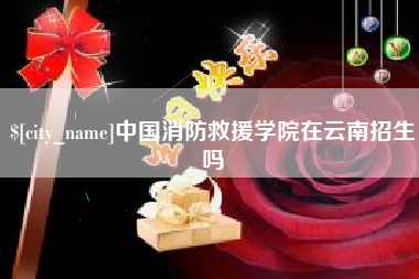 汝州中国消防救援学院在云南招生吗