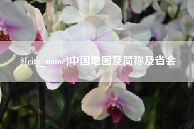 汝州中国地图及简称及省会