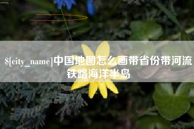汝州中国地图怎么画带省份带河流铁路海洋半岛