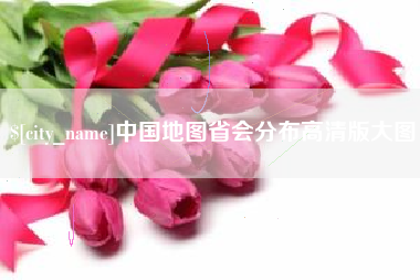 汝州中国地图省会分布高清版大图