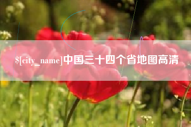汝州中国三十四个省地图高清