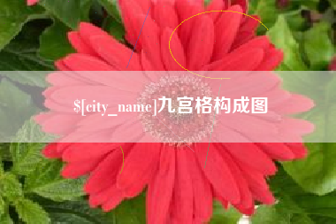 汝州九宫格构成图
