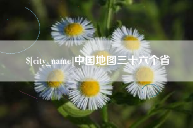 汝州中国地图三十六个省