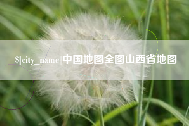 汝州中国地图全图山西省地图