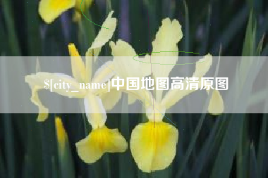 汝州中国地图高清原图