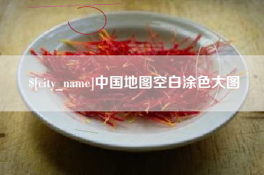 汝州中国地图空白涂色大图